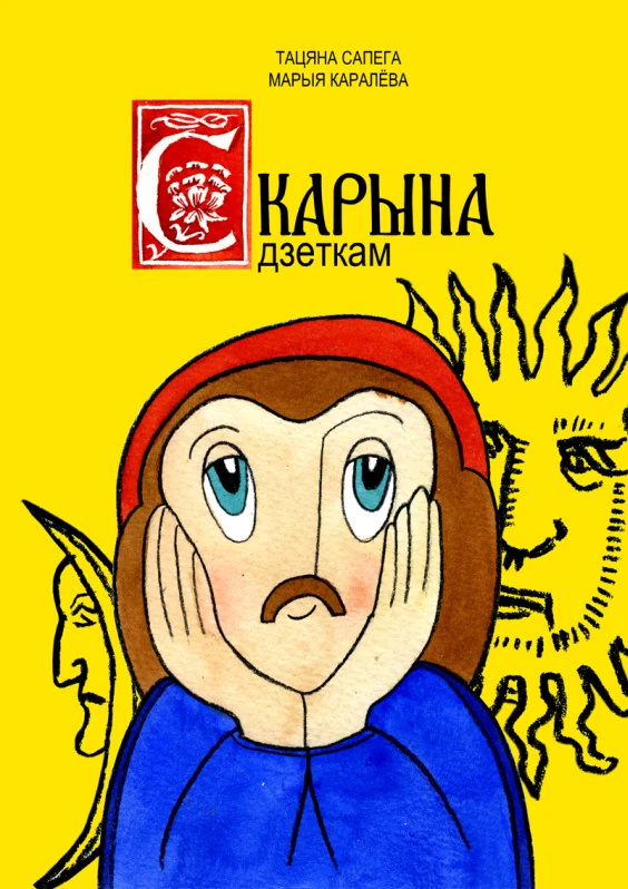 Книга издательства Тэхналогія. Скарына дзеткам (Тацяна Сапега, Марыя Каралёва)