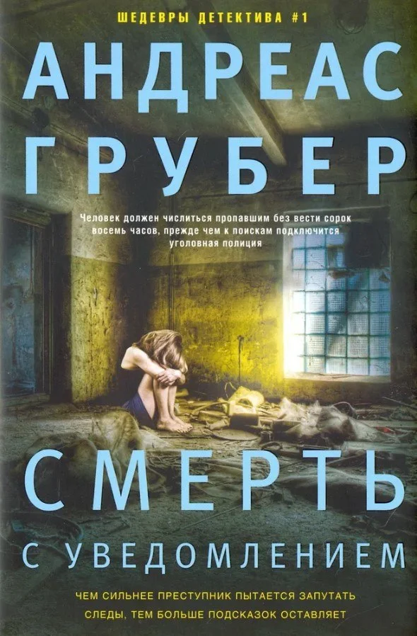Книга издательства Центрполиграф. Смерть с уведомлением (Грубер Андреас)