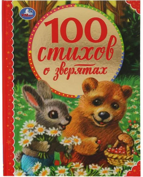 Книга издательства Умка 100 стихов о зверятах (Мошковская Э., Токмакова И., и др)