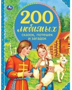 Книга издательства Умка 200 любимых сказок, потешек и загадок. 100 Сказок