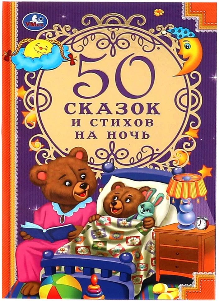 Книга издательства Умка 50 сказок и стихов на ночь