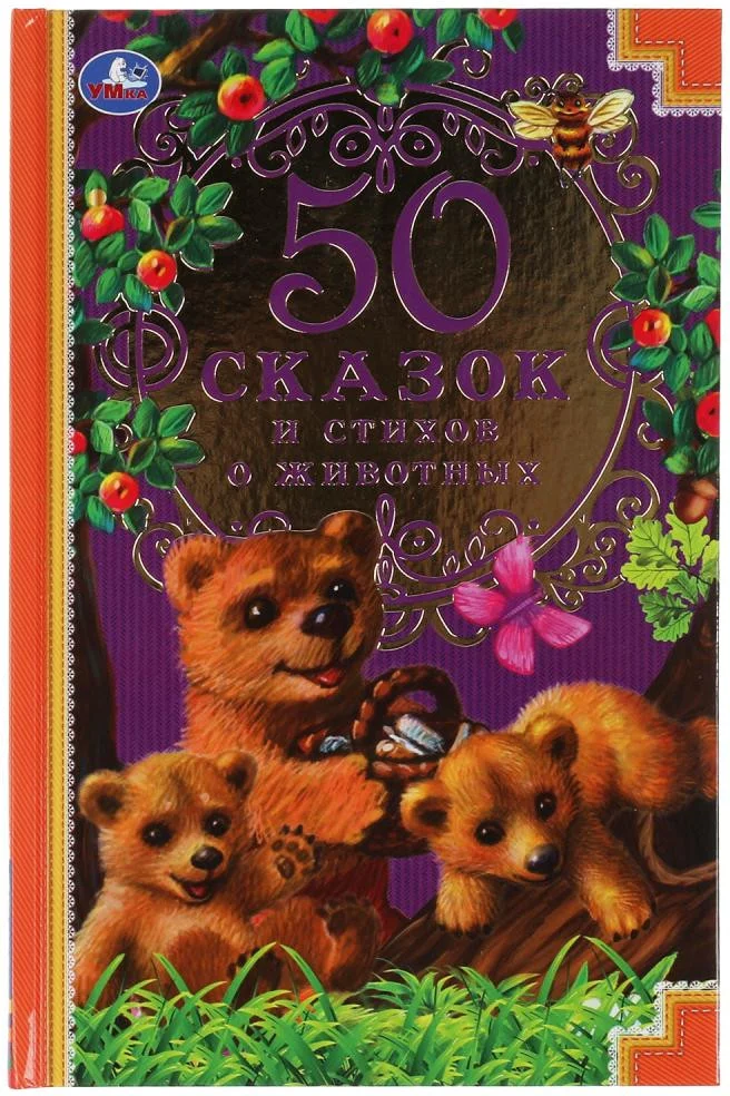 Книга издательства Умка 50 сказок и стихов о животных (Ушинский К.Д., Толстой Л.Н.)