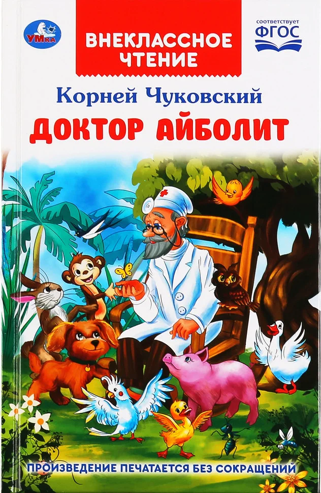 Книга издательства Умка Доктор Айболит. Внеклассное чтение (Чуковский К.)