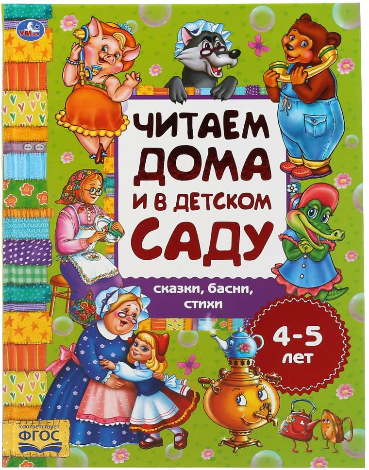 Книга издательства Умка Сказки, басни, стихи. Читаем дома и в детском саду 4-5 лет