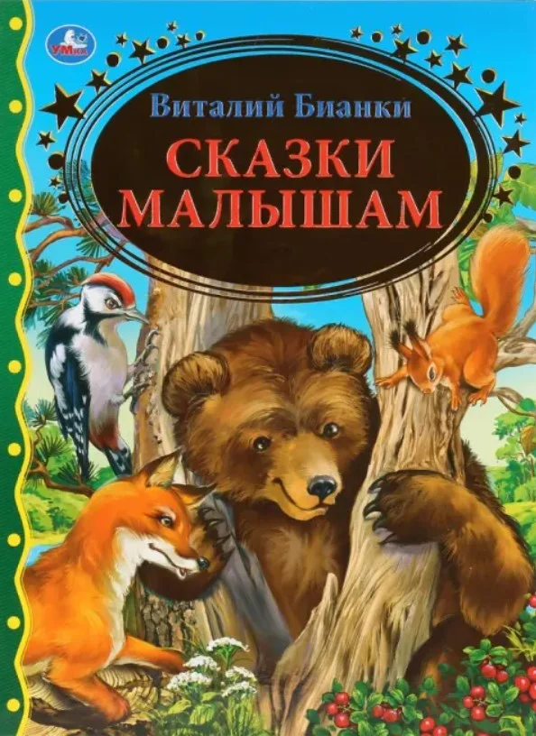 Книга издательства Умка Сказки малышам (Бианки В.)