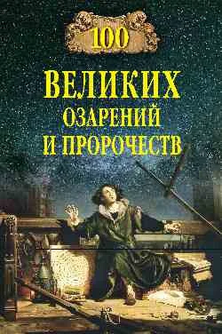 Книга издательства Вече. 100 великих озарений и пророчеств (Баландин Р.)