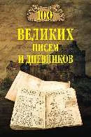 Книга издательства Вече. 100 великих писем и дневников (Ломов В.)