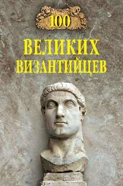 Книга издательства Вече. 100 великих византийцев (Старшов Е.)