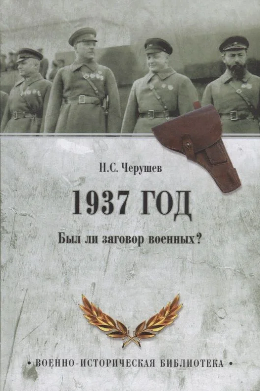 Книга издательства Вече. 1937 год. Был ли заговор военных? 9785444465608 (Черушев Н.)