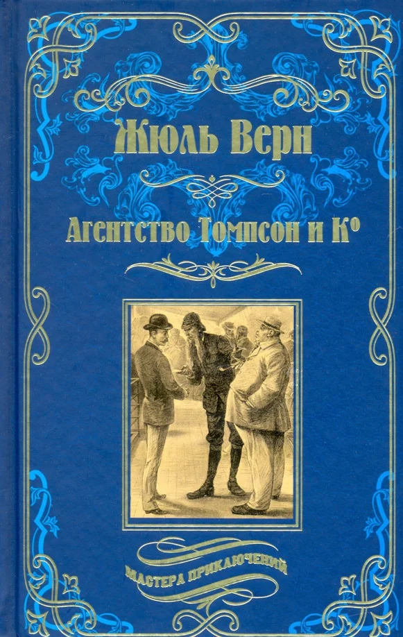 Книга издательства Вече. Агенство Томпсон и Ко (Верн Ж.)