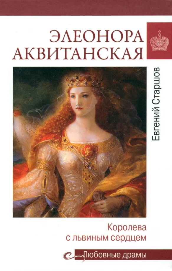 Книга издательства Вече. Аквитанская. Королева с львиным сердцем 9785448444357 (Старшов Е.)