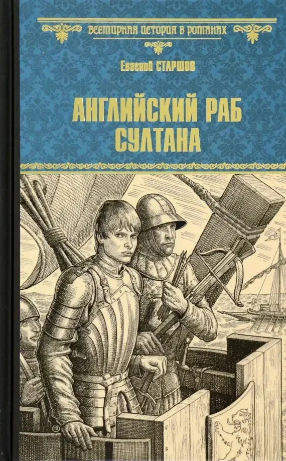 Книга издательства Вече. Английский раб султана 9785448443121 (Старшов Е.)