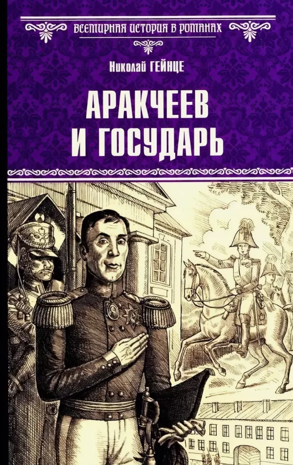 Книга издательства Вече. Аракчеев и государь (Гейнце Николай)