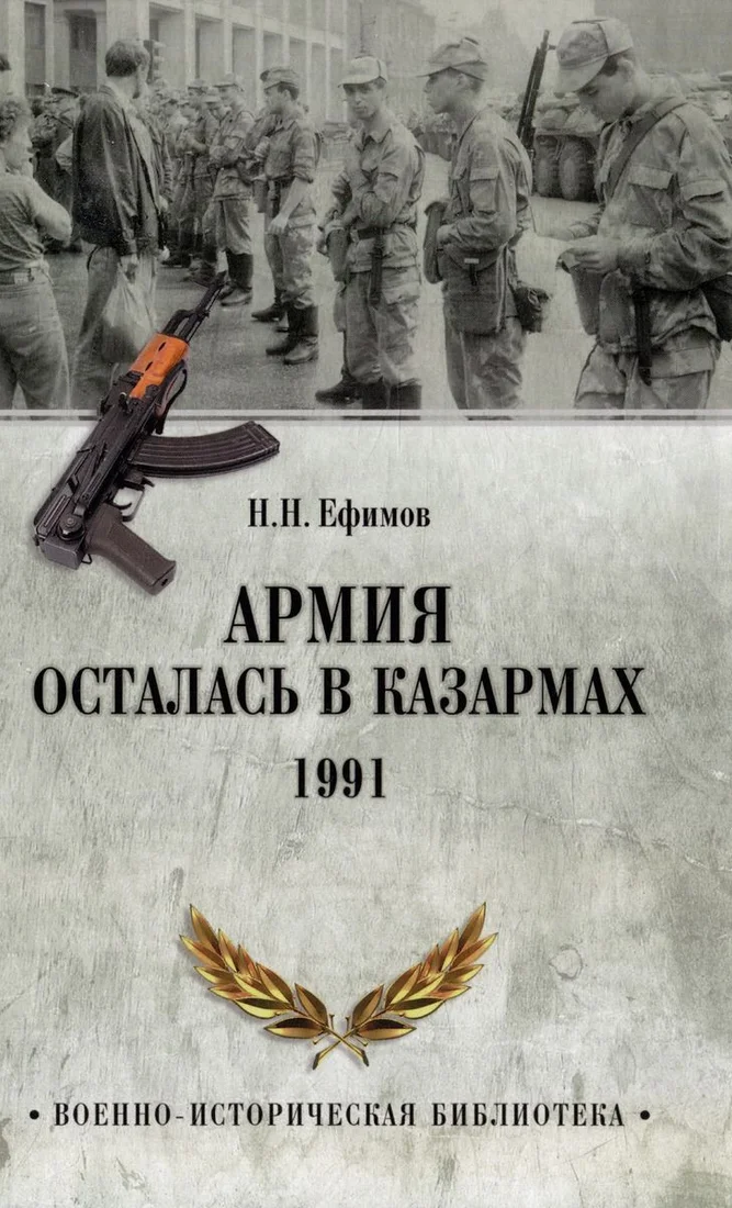Книга издательства Вече. Армия осталась в казармах. 1991 (Ефимов Н.)