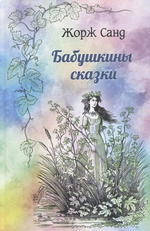 Книга издательства Вече. Бабушкины сказки (Санд Ж.)