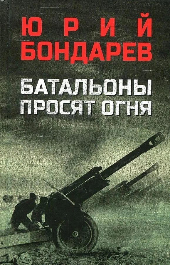 Книга издательства Вече. Батальоны просят огня (Бондарев Ю.)