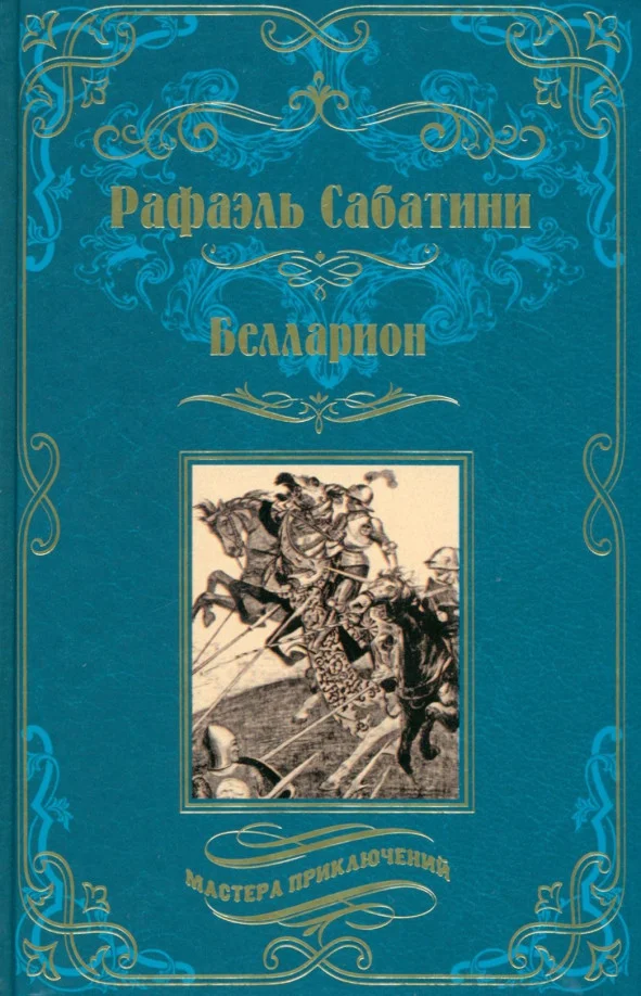 Книга издательства Вече. Белларион 9785448442698 (Сабатини Р.)