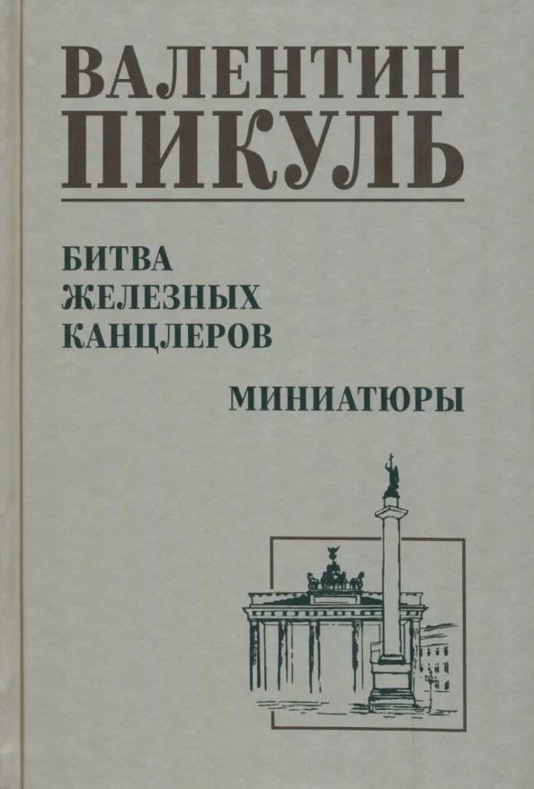 Книга издательства Вече. Битва железных канцлеров 12+ 9785448444005 (Пикуль В.)