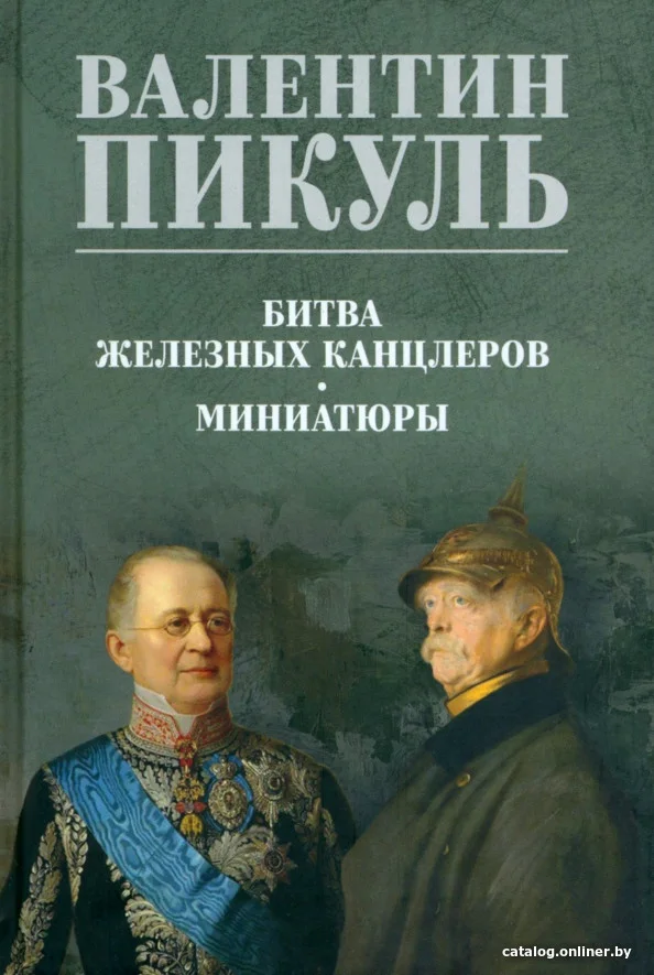 Книга издательства Вече. Битва железных канцлеров 9785448444012 (Пикуль В.)