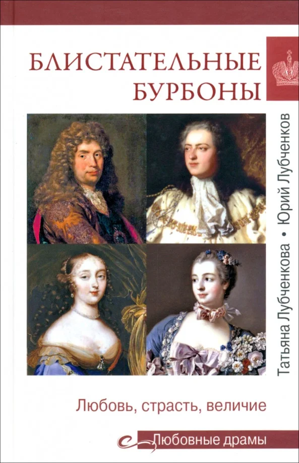 Книга издательства Вече. Блистательные Бурбоны. Любовь,страсть и величие 9785448445088 (Лубченкова Т.)