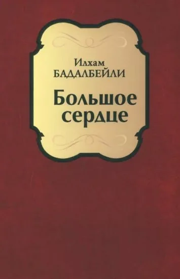 Книга издательства Вече. Большое сердце (Бадалбейли И.)