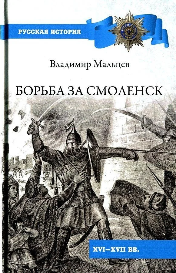 Книга издательства Вече. Борьба за Смоленск (Мальцев В.)