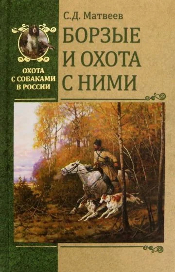Книга издательства Вече. Борзые и охота с ними (Матвеев С.)