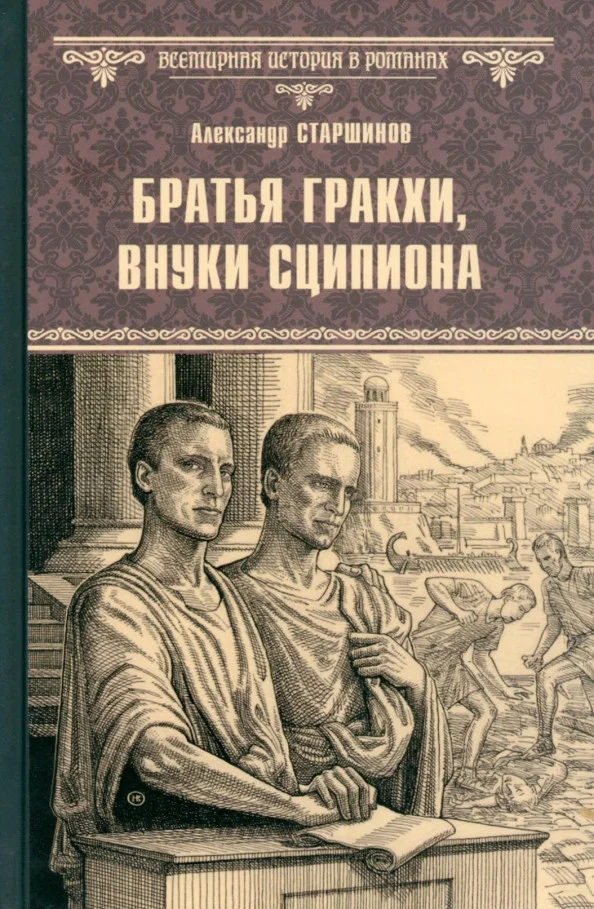 Книга издательства Вече. Братья Гракхи, внуки Сципиона 9785448445262 (Старшинов А.)