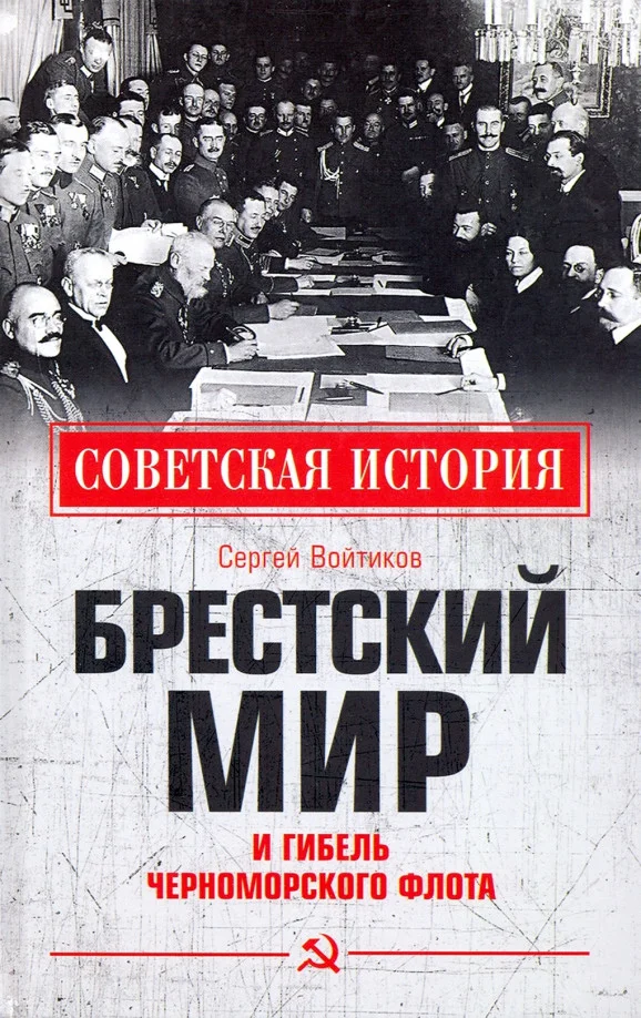 Книга издательства Вече. Брестский мир и гибель Черноморского флота (Войтиков С.)