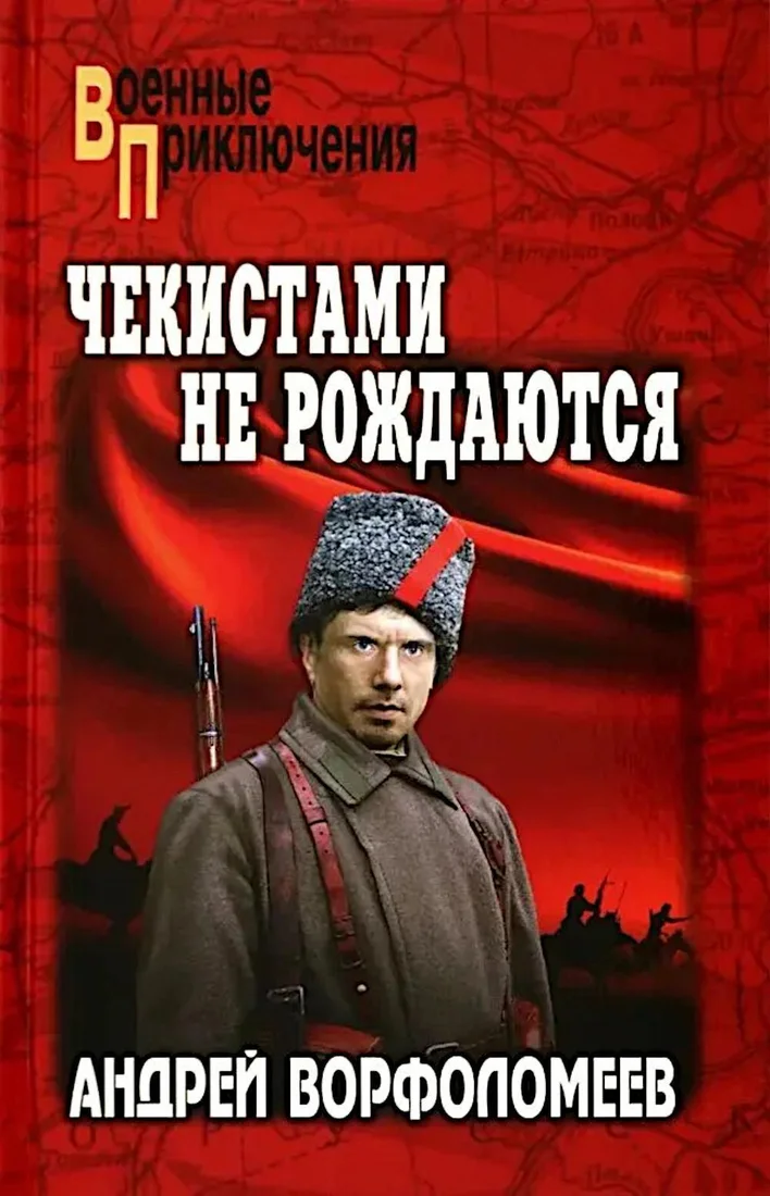 Книга издательства Вече. Чекистами не рождаются, твердая обложка (Ворфоломеев Андрей)