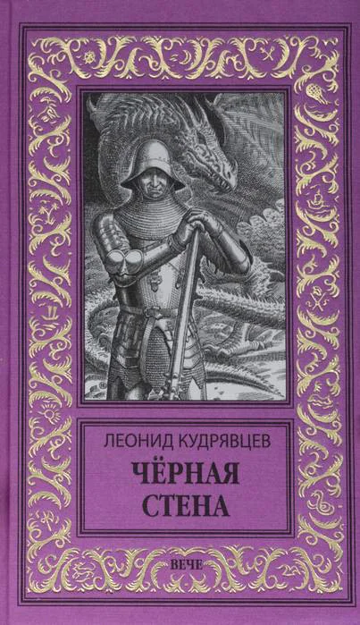 Книга издательства Вече. Черная стена (Кудрявцев Л.)