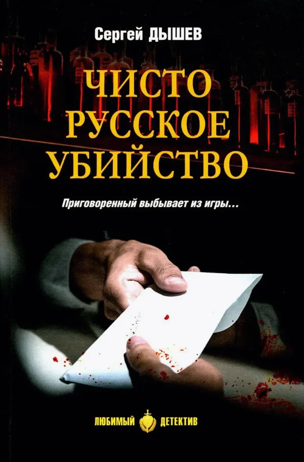 Книга издательства Вече. Чисто русское убийство (Дышев Сергей)