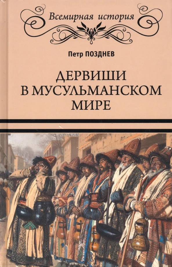 Книга издательства Вече. Дервиши в мусульманском мире 9785448441158 (Позднев П.)