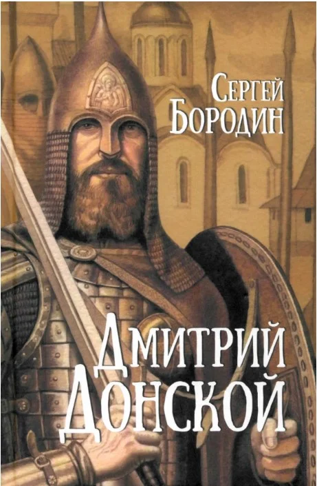 Книга издательства Вече. Дмитрий Донской 9785448448010 (Бородин С.)