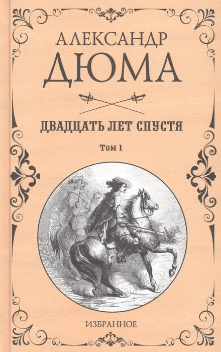 Книга издательства Вече. Двадцать лет спустя. Том 1 (Дюма А.)