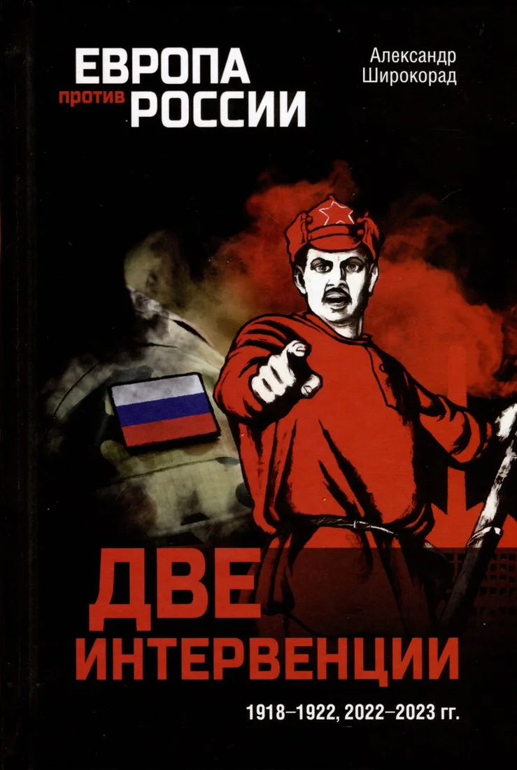 Книга издательства Вече. Две интервенции. 1918-1922, 2022-2023гг (Широкорад А.)