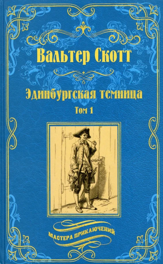 Книга издательства Вече. Эдинбургская темница. Том 1 (Скотт В.)