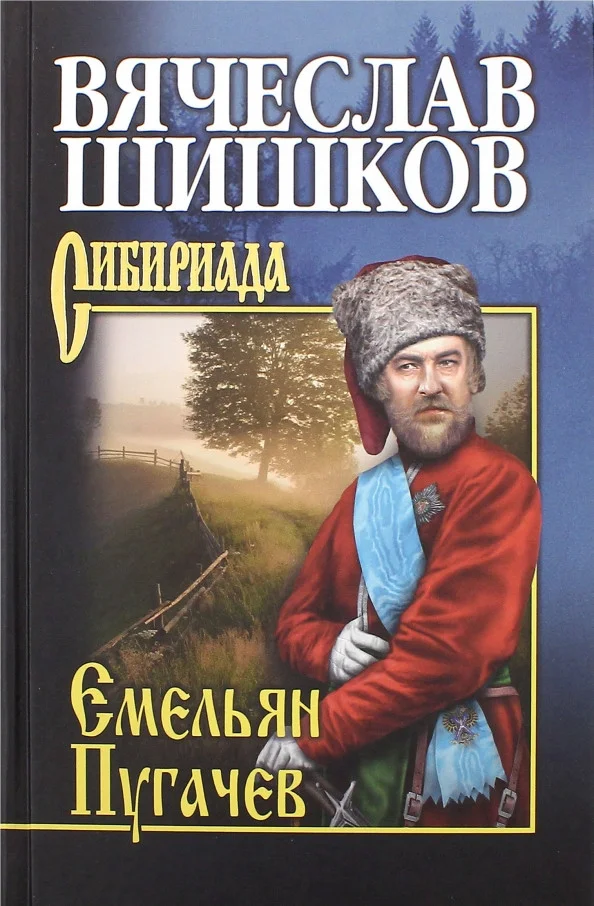 Книга издательства Вече. Емельян Пугачев Кн.2 9785448420061 (Шишков В.)