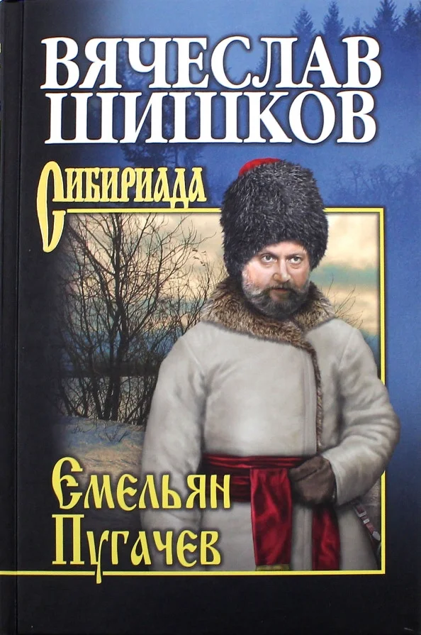 Книга издательства Вече. Емельян Пугачев Кн.3 9785448420078 (Шишков В.)