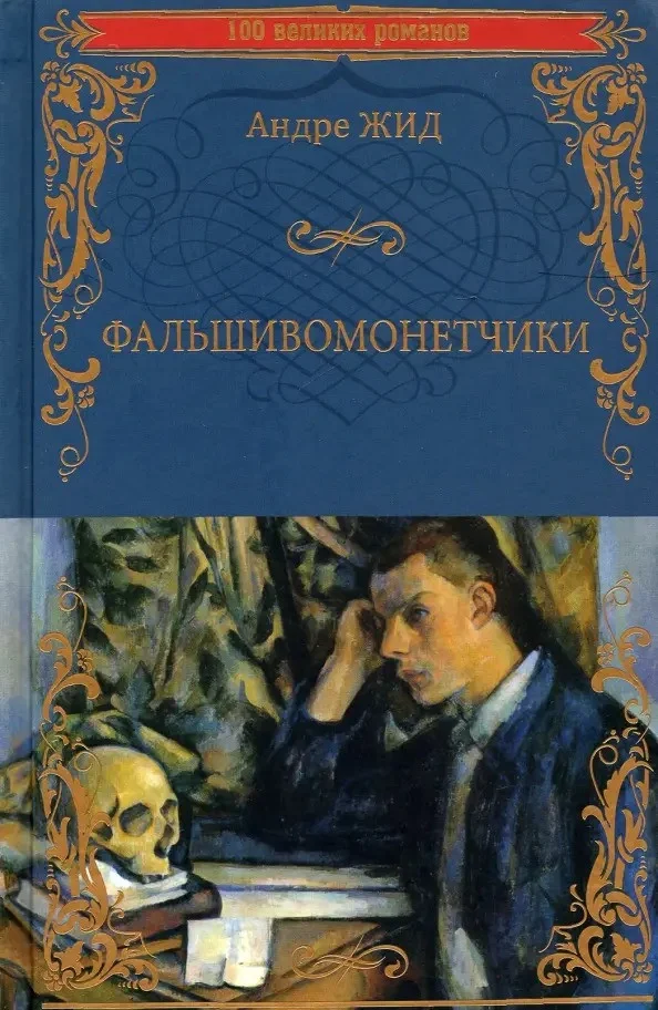 Книга издательства Вече. Фальшивомонетчики 9785448432729 (Жид А.)