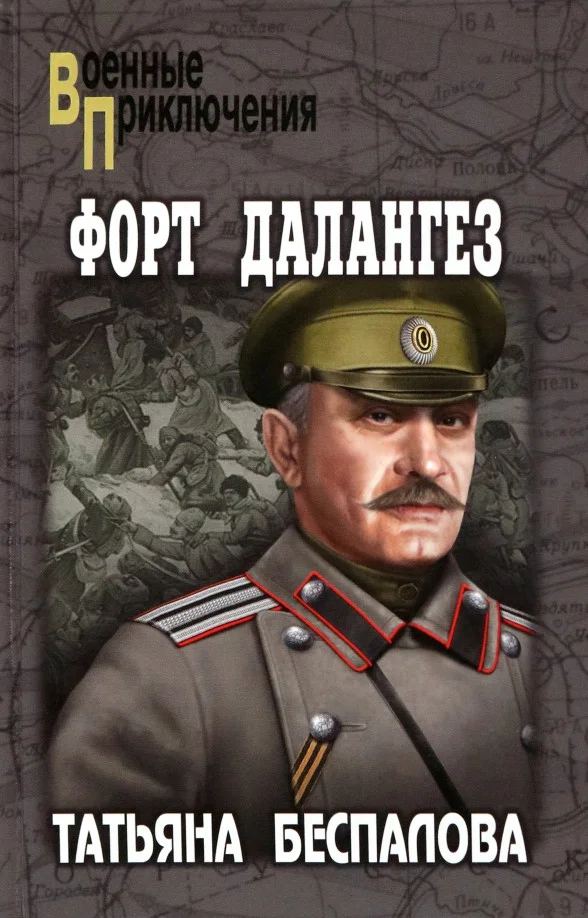 Книга издательства Вече. Форт Далангез 9785448440434 (Беспалова Т.)
