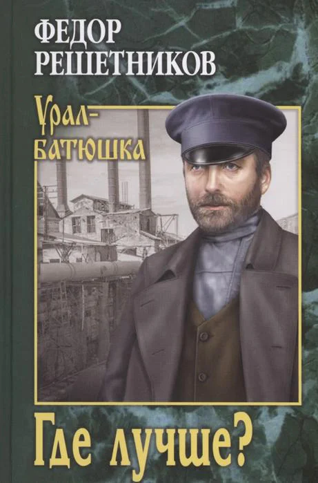 Книга издательства Вече. Где лучше? (Решетников Ф.)