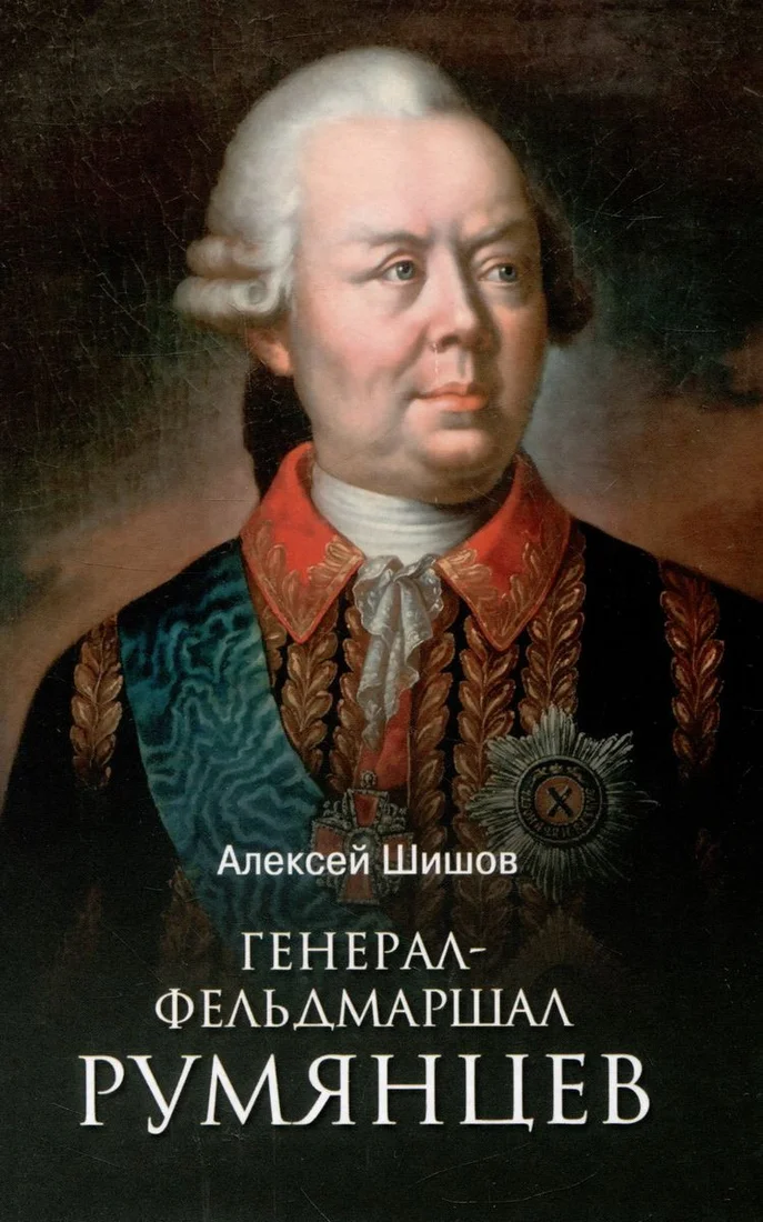 Книга издательства Вече. Генерал-фельдмаршал Румянцев (Шишов А.)