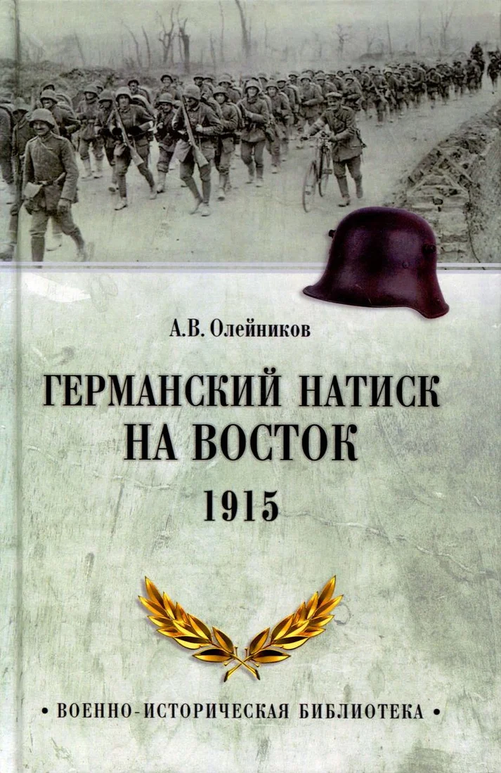 Книга издательства Вече. Германский натиск на восток. 1915 (Олейников А.)