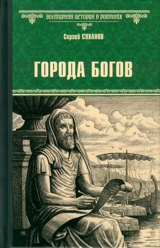 Книга издательства Вече. Города богов 9785448449116 (Суханов С.)