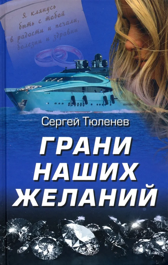 Книга издательства Вече. Грани наших желаний 9785448417238 (Тюленев С.)