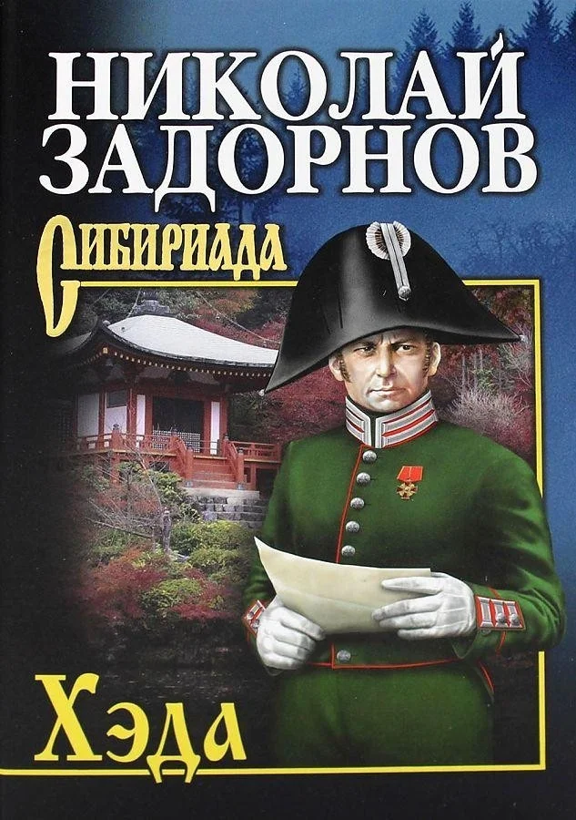 Книга издательства Вече. Хэда (Задорнов Н.)