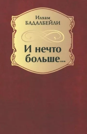 Книга издательства Вече. И нечто больше... (Бадалбейли И.)