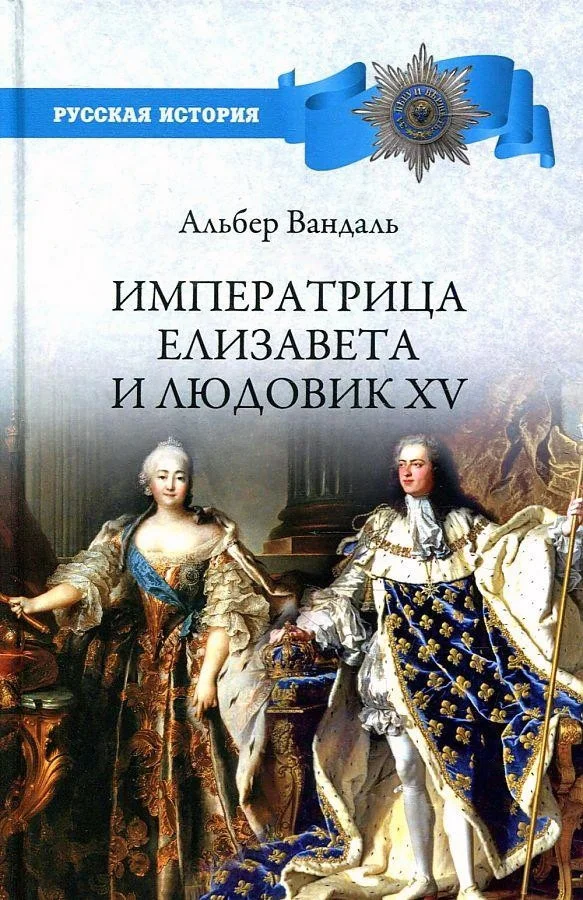 Книга издательства Вече. Императрица Елизавета и Людовик XV (Вандаль А.)