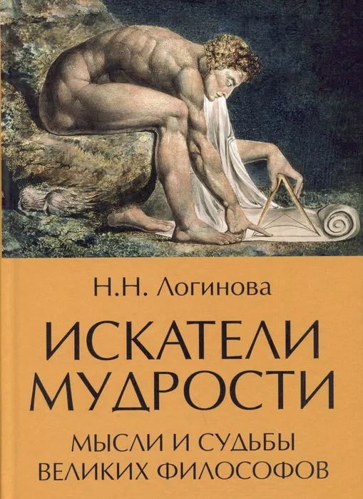Книга издательства Вече. Искатели мудрости. Мысли и судьбы великих философов (Логинова Н.)